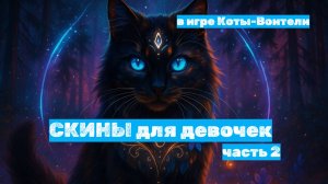 СКИНЫ С ПАССАМИ для девочек в Котах-Воителях Roblox — Часть 2