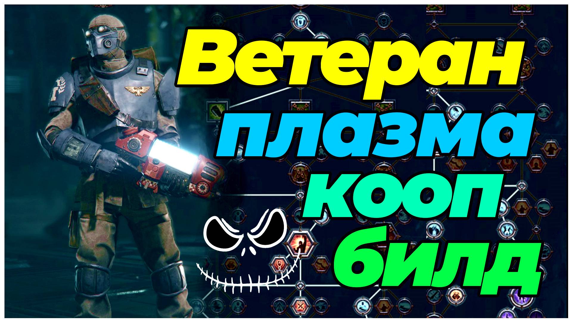 Darktide: Ветеранн с плазмой - геймплей золотое убийство + билд смотреть онлайн