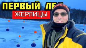 зимняя рыбалка  первый лед 2024  жерлица на щуку