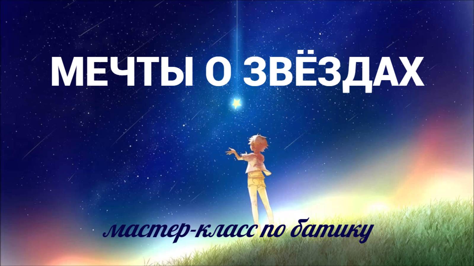 МЕЧТЫ О ЗВЁЗДАХ / 2024