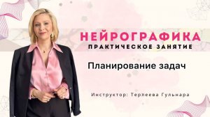 Планирование задач. Нейрографическая практика.