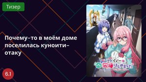 Почему-то в моём доме поселилась куноити-отаку 2025 - Тизер