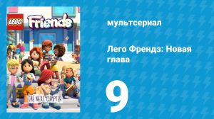 Лего Френдз: Новая глава 1 сезон 9 серия (мультсериал, 2023)