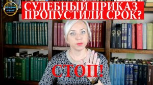 Пропущен срок обжалования судебного приказа, что делать? Блондинка вправе! Выпуск 333.
