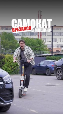 САМОКАТ ВРЕЗАЛСЯ В МАШИНУ