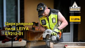 LEIYA LY212-01 - циркулярная пила, не имеющая аналогов!