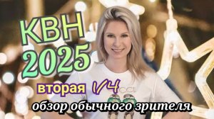 КВН 2025 высшая лига вторая 1/4 обзор