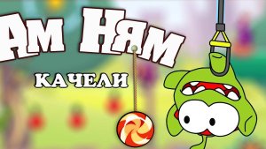 Aм Ням Качели . ам  Om Nom Swing  . om nom run  . приключения ам няма   для детей