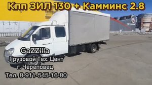 Тест-драйв после свапа кпп ЗИЛ на Газель Камминс 2.8 из Пензы
