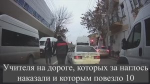 Учителя на дороге, которых за наглось наказали и которым повезл