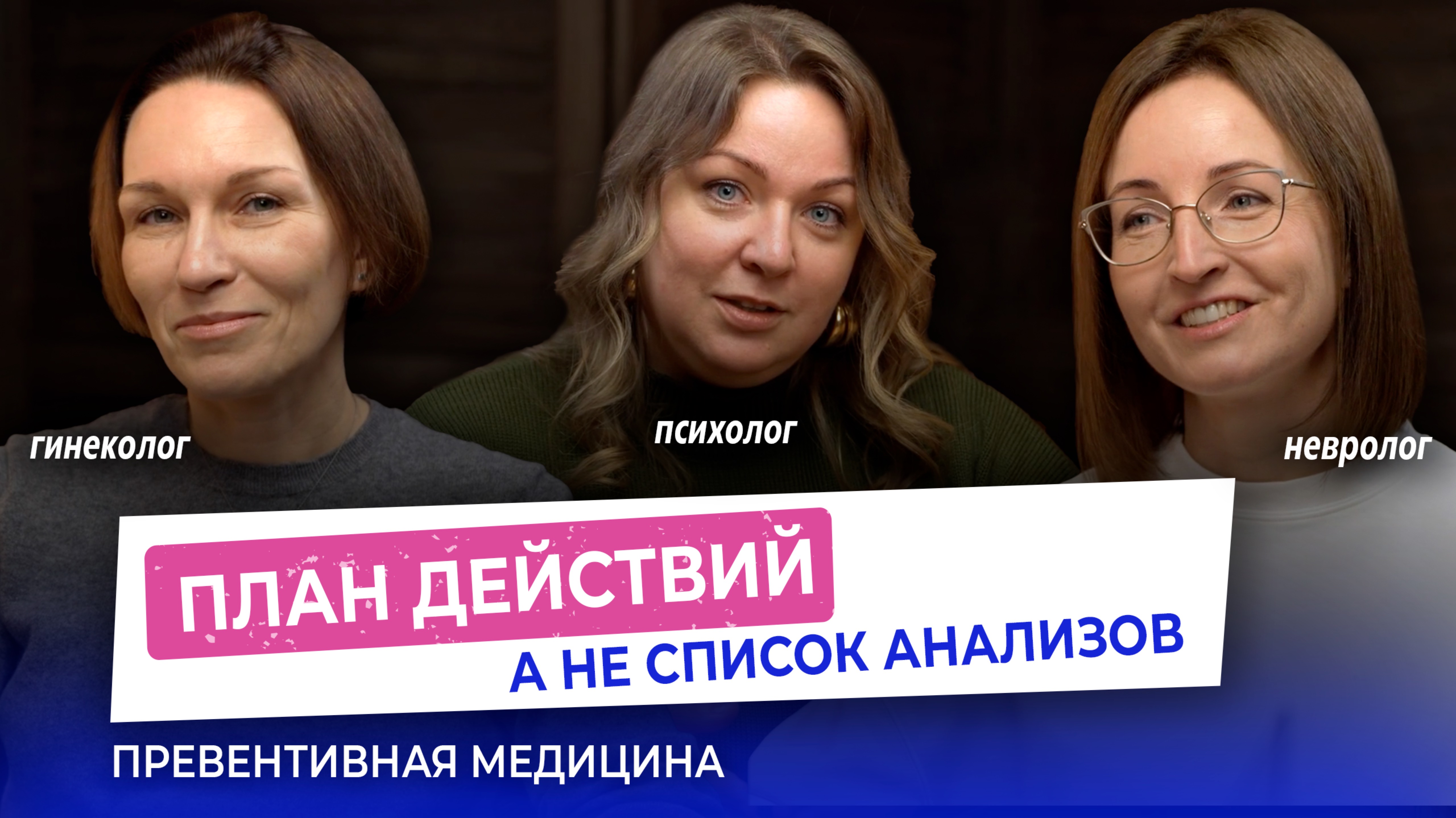 Стресс, возраст, беременность, генетика  — честный разговор с врачами превентивной медицины