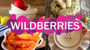 🛍️💜Wildberries для КУХНИ для СЕБЯ