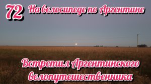 Встретил аргентинского велопутешественника. На велосипеде по Южной Америке. День 72 Аргентина