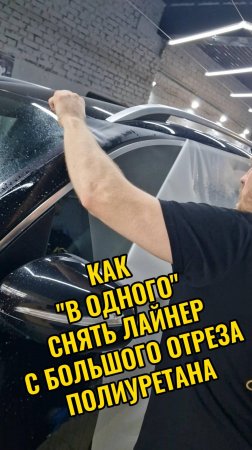 Снимаем лайнер с полиуретана в одного