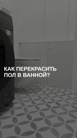 Как перекрасить пол в ванной?
