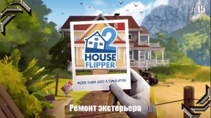 House Flipper 2➤Прохождение #15➤ Ремонт экстерьера