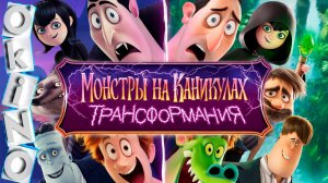 Мультфильм Монстры на каникулах: Трансформания, 2022 года, смотреть без рекламы и в хорошем качестве