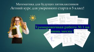 Летние задания для успешного старта в 5 класс. _ Июнь ТР-1