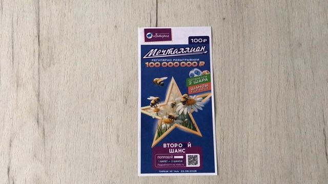 МЕЧТАЛЛИОН 144 ТИРАЖ 22.06.25.