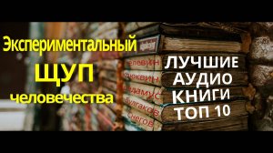 Лучшие аудокниги | Топ аудио книг | Список лучших аудиокниг.