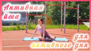 Пробуждаем тело, наполняемся энергией на весь день (йога на природе)