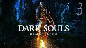 Dark Souls Remastered прохождение (без коментариев)