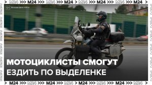 Мотоциклистам могут разрешить ездить по выделенным полосам для общественного транспорта - Москва 24