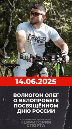 О велопробеге 14.06.2025.
