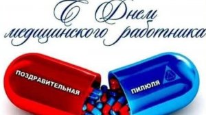 День Медицинского Работника Поздравление с Праздником!