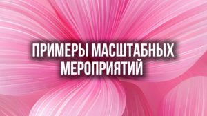 Примеры масштабных мероприятий