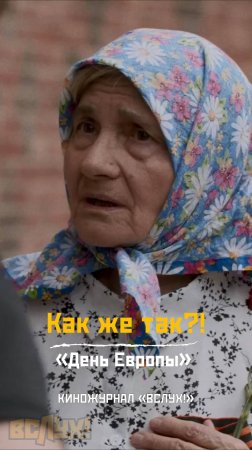 Как же так? «День Европы». Киножурнал «Вслух!»