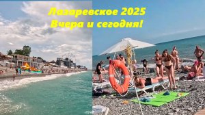 Лазаревское вчера и сегодня!  Погода отличная, но может быть все что угодно!!!
