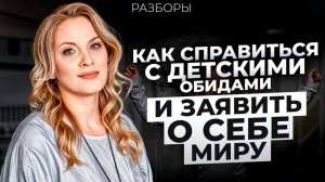 РАЗБОРЫ: Как ДЕТСКИЕ ОБИДЫ не дают ПРОЯВЛЯТЬСЯ во взрослой жизни? Как ЗАЯВИТЬ о себе МИРУ?