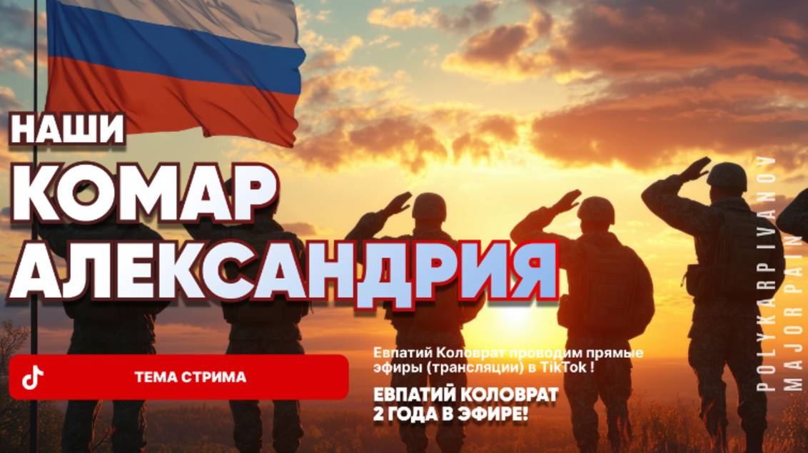 ЕВПАТИЙ КОЛОВРАТ В ПРЯМОМ ЭФИРЕ  ТЕМА СТРИМА: КОМАР  АЛЕКСАНДРИЯ  НАШИ ‼️