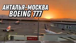 Boeing 777 а/к Аэрофлот | Рейс Анталья—Москва | Бизнес-зал Comfort Lounge|Новый терминал 2 Антальи