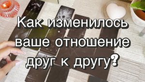 Как изменилось ваше отношение друг к другу? Гадание на Таро. Онлайн расклад