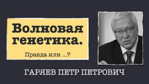 Петр Гаряев_Волновая генетика существует?
