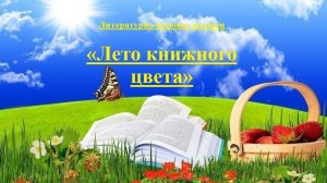 Литературно-игровое ассорти «Лето книжного цвета»