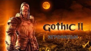 Gothic 2 - Игрофильм (Bella's игрофильм)