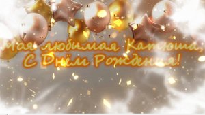 !!!!!!!!!С Днём Рождения, Катюша!!!!!!!!!