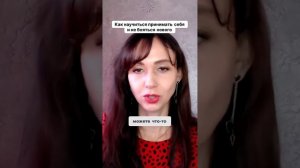 Как научиться принимать себя и не бояться нового #маркетинг #психология #повышениепродаж