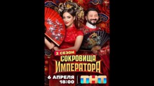 Сокровище императора 2 сезон 11 выпуск 15.06.2025 смотреть онлайн новый выпуск Сокровища императора