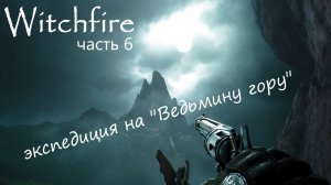Witchfire - исследуем "ВЕДЬМИНУ ГОРУ" Часть 6