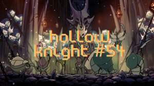 Адское театральное выступление [Hollow Knight #54]