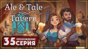 Декоративный патч ➤ Ale & Tale Tavern 🅕 Прохождение #35 | На Русском | PC