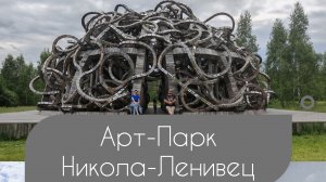 Travel Vlog / Арт-Парк Никола-Ленивец