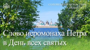 Слово иеромонаха Петра в День всех святых, 2025