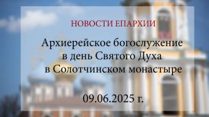 Архиерейское богослужение в день Святого Духа в Солотчинском монастыре (09.06.2025 г.)