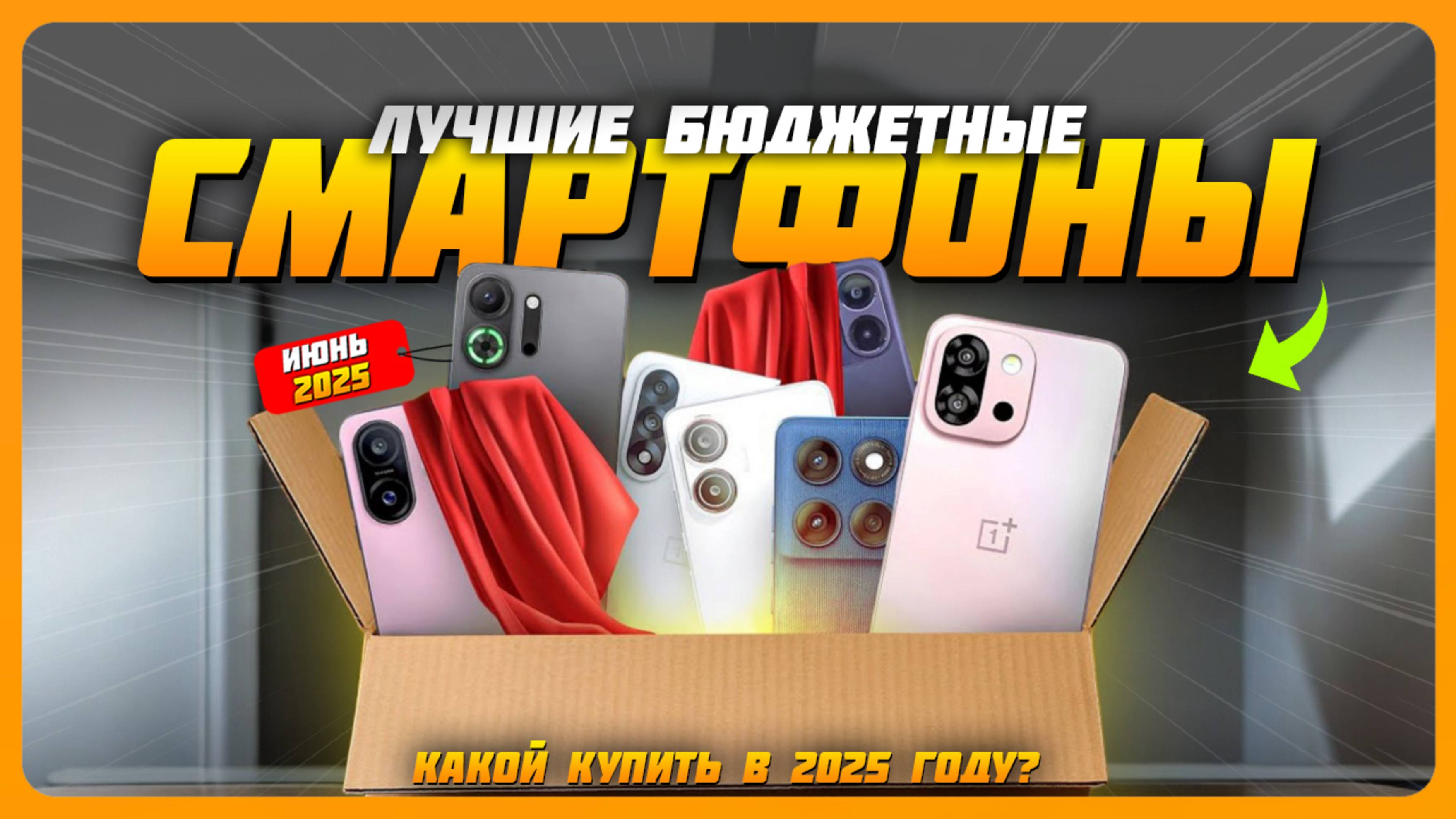 Лучшие бюджетные смартфоны в 2025 году | Какой недорогие смартфон купить?