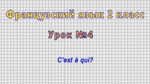 Французский язык 2 класс (Урок№4 - C'est a qui?)
